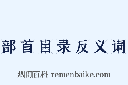 部首目录反义词是什么意思的图片